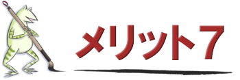 メリット7 その場で現金でお支払いいたします