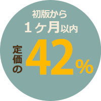 初版から１ヶ月以内　定価の42％