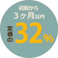 初版から３ヶ月以内　定価の32％