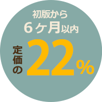 初版から６ヶ月以内　定価の22％以上