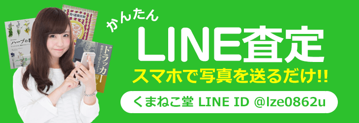 スマホで写真を送るだけで査定できます!! LINE査定 LINEでくまねこ堂を友だちに追加するだけ！ くまねこ堂 LINEID @lze0862u