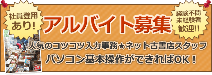 アルバイト募集 古書店でバイトしてみませんか？