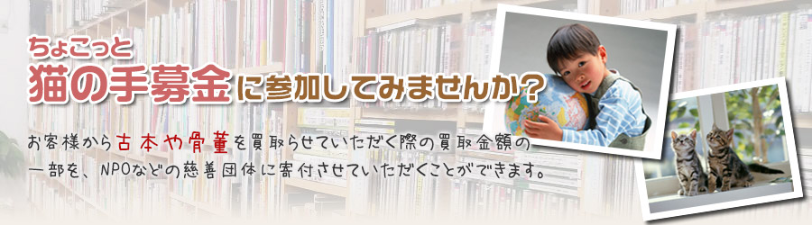 ちょこっと猫の手募金に参加してみませんか？