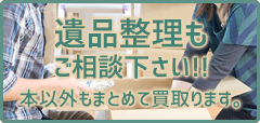 遺品整理もご相談下さい