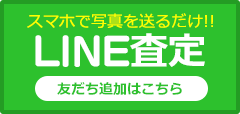 LINE査定