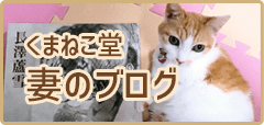 くまねこ堂 妻のブログ