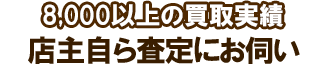 店主自ら査定にお伺い