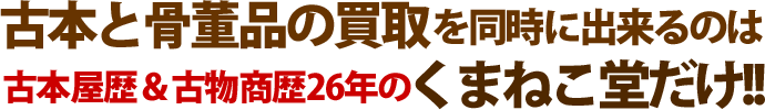 古本と骨董品の買い取りを同時にできるのはくまねこ堂だけ!!