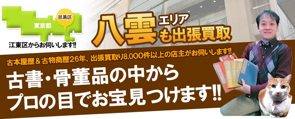 東京都目黒区八雲の古本買取 骨董品買取り、遺品の出張買い取りは電話一本でOK