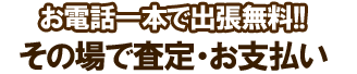 その場で査定・お支払い