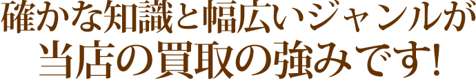 確かな知識と幅広いジャンルが強みです！