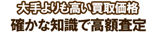 大手よりも高い査定額