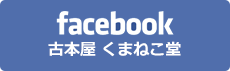 facebook　古本屋 くまねこ堂