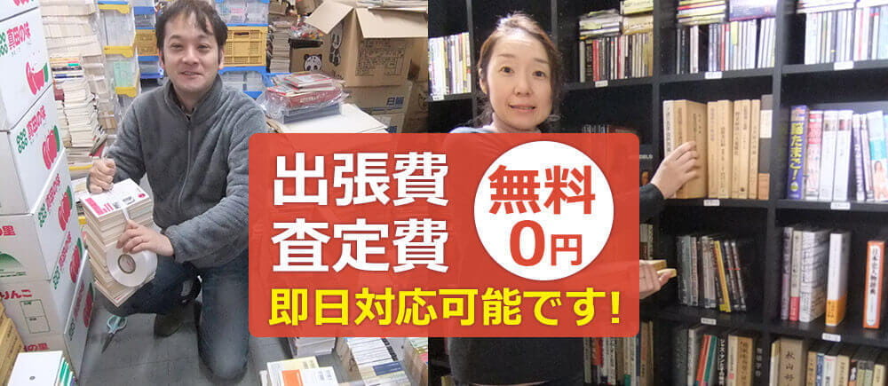 出張費、査定費無料 即日対応可能です！