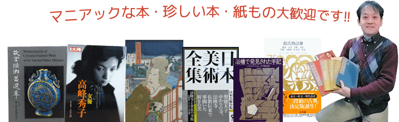 マニアックな本・珍しい本・紙もの大歓迎です！