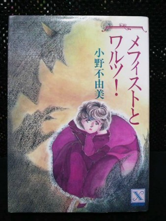 メフィストとワルツ！｜古本出張買取り│くまねこ堂・妻のブログ