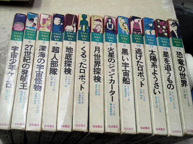 岩崎書店の エスエフ世界の名作 シリーズ全２６冊 東京都荒川区南千住と 埼玉県鴻巣市で出張買取で 医学書 専門書 学術書 アトラス ジュヴナイル Sfなどお譲り頂きました 古本出張買取り くまねこ堂 妻のブログ