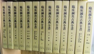 「臨床鍼灸古典全書　1～26巻」オリエント出版 1