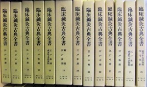 「臨床鍼灸古典全書　1～26巻」オリエント出版 2