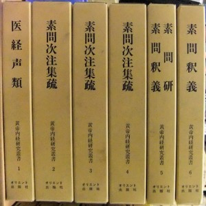 「黄帝内経研究叢書」オリエント出版社