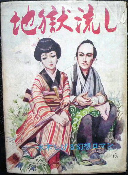 水木しげる 昭和30年代貸本マンガ｜くまねこ堂