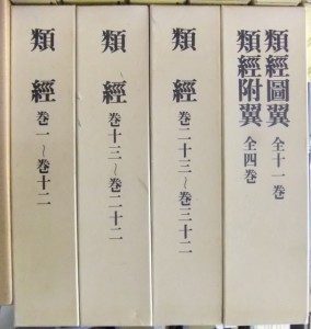 「類経・類経図翼・類経附翼」復刻版　経絡治療学会編集・発行