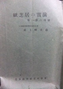 「紙芝居の実演　第一歩の理解」砥上峰次　日本教育紙芝居協会