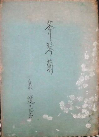 斧琴菊 よきこときく 泉鏡花 昭和書房 昭和9年 くまねこ堂