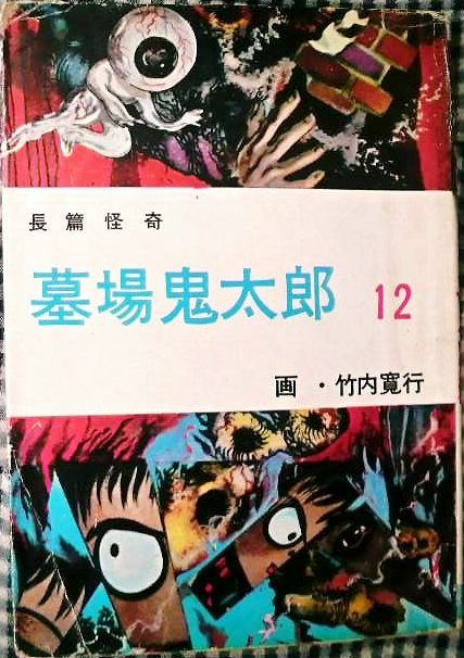 店内全品ポイント2倍!! 竹内寛行 墓場鬼太郎 全6巻 - crumiller.com