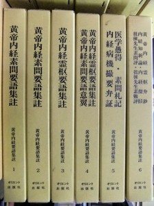 「黄帝内経要語集註」オリエント出版社