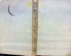 露地のほそみち