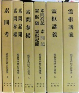 「続黄帝内経古注選集」オリエント出版社