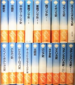 山川出版社　新版世界各国史