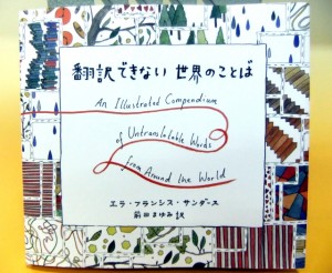 銀座　新刊　翻訳できない世界のことば