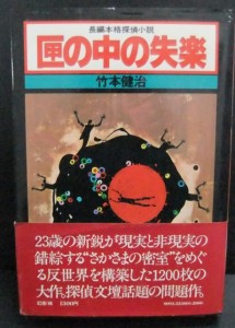 竹本健治「匣の中の失楽」(幻影城/昭和53年初版) 