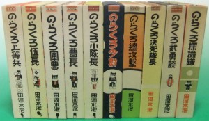 復刻版　のらくろ漫画全集　全10巻