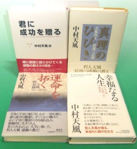 中村天風述　ハードカバー本