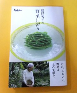 『辰巳芳子の野菜に習う (クロワッサンBooks)』、マガジンハウス、2016年