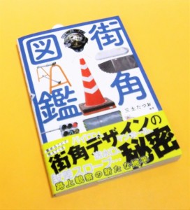 街角図鑑 / 三土 たつお【編著】