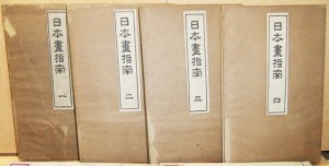 日本画指南　全4冊 