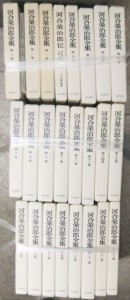 河合栄治郎全集 全24巻