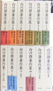 白川静著作集 全12巻