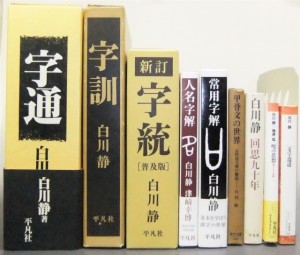 白川静　字書三部作