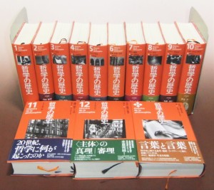 「哲学の歴史」全12巻＋別冊1巻