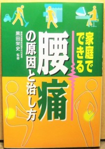 家庭でできる腰痛の原因と治し方