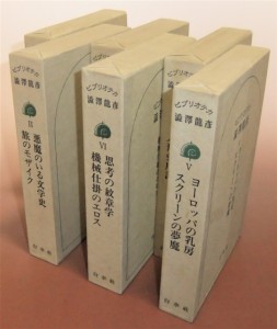 ビブリオテカ澁澤龍彦　全6冊　白水社