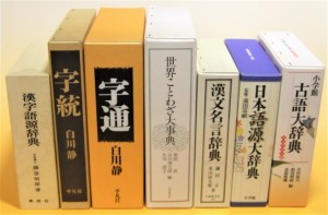 漢字語源辞典　世界ことわざ大事典　漢文名言辞典