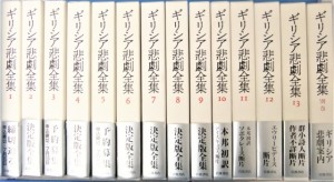 「ギリシア悲劇全集」全13冊・別巻1冊