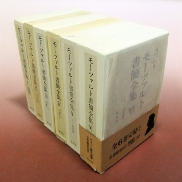 東京都江東区大島で『モーツァルト書簡全集』全6巻揃でお譲りいただき ...