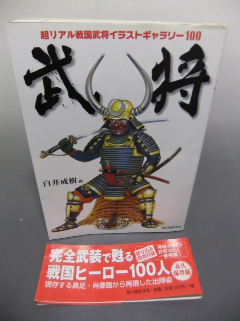 戦国武将の甲冑イラスト再現集 中野区 武将 超リアル戦国武将イラストギャラリー100 くまねこ堂